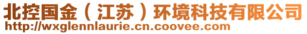 北控國(guó)金（江蘇）環(huán)境科技有限公司