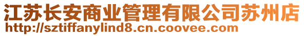 江蘇長安商業(yè)管理有限公司蘇州店