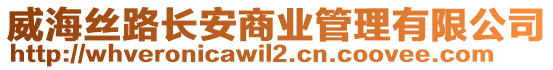 威海絲路長(zhǎng)安商業(yè)管理有限公司