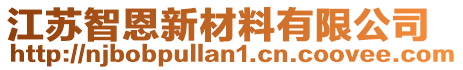 江蘇智恩新材料有限公司