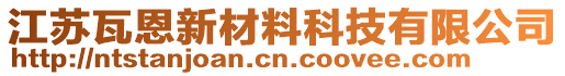 江蘇瓦恩新材料科技有限公司