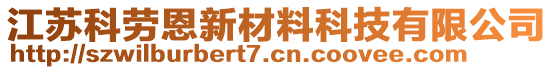 江苏科劳恩新材料科技有限公司