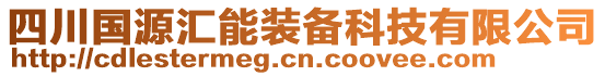 四川国源汇能装备科技有限公司