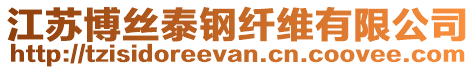 江蘇博絲泰鋼纖維有限公司