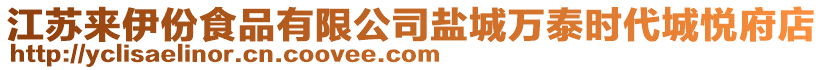 江蘇來(lái)伊份食品有限公司鹽城萬(wàn)泰時(shí)代城悅府店