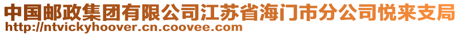 中國(guó)郵政集團(tuán)有限公司江蘇省海門(mén)市分公司悅來(lái)支局