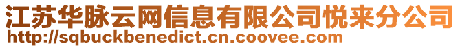 江蘇華脈云網信息有限公司悅來分公司