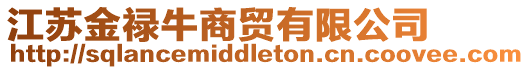 江蘇金祿牛商貿有限公司