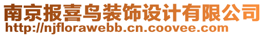 南京報喜鳥裝飾設(shè)計有限公司