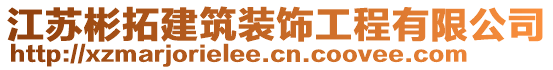 江蘇彬拓建筑裝飾工程有限公司