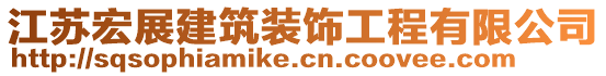 江蘇宏展建筑裝飾工程有限公司