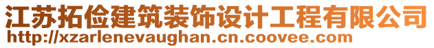 江蘇拓儉建筑裝飾設計工程有限公司