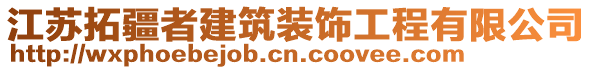 江蘇拓疆者建筑裝飾工程有限公司