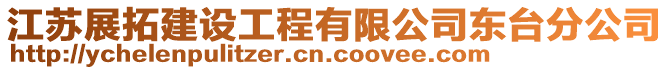 江蘇展拓建設(shè)工程有限公司東臺分公司