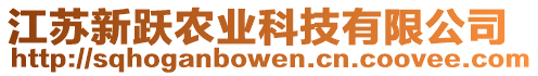 江蘇新躍農(nóng)業(yè)科技有限公司