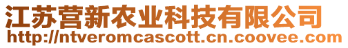 江蘇營新農業科技有限公司