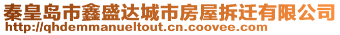 秦皇島市鑫盛達(dá)城市房屋拆遷有限公司