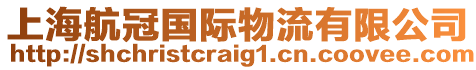 上海航冠國(guó)際物流有限公司