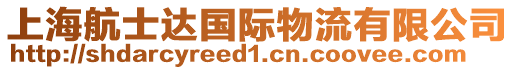 上海航士達國際物流有限公司