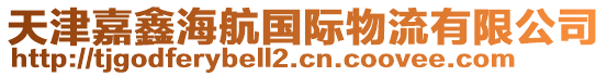 天津嘉鑫海航國(guó)際物流有限公司