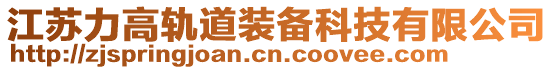 江蘇力高軌道裝備科技有限公司