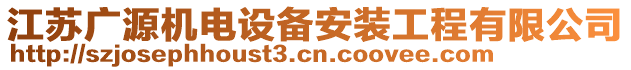 江蘇廣源機(jī)電設(shè)備安裝工程有限公司