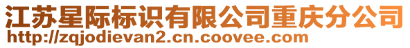 江蘇星際標識有限公司重慶分公司