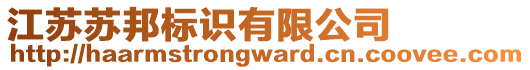 江蘇蘇邦標(biāo)識(shí)有限公司