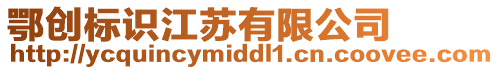 鄂創(chuàng)標(biāo)識(shí)江蘇有限公司