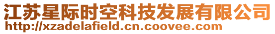 江蘇星際時空科技發展有限公司
