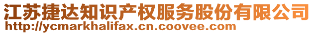 江蘇捷達知識產權服務股份有限公司