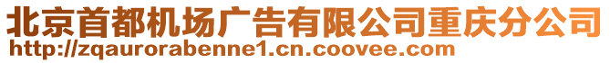 北京首都機場廣告有限公司重慶分公司