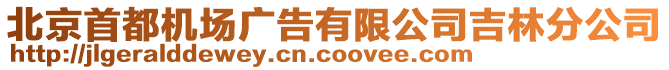 北京首都机场广告有限公司吉林分公司