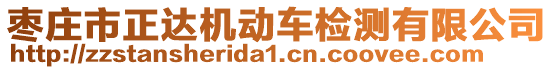 棗莊市正達(dá)機(jī)動(dòng)車檢測有限公司