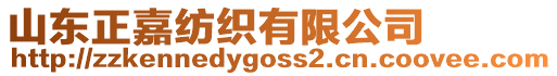 山東正嘉紡織有限公司