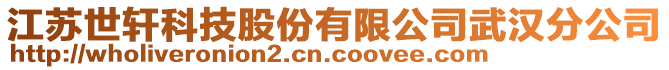 江蘇世軒科技股份有限公司武漢分公司