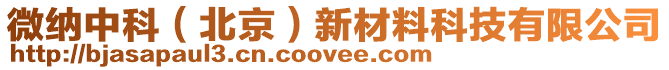 微納中科（北京）新材料科技有限公司