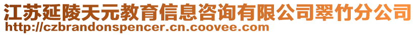 江蘇延陵天元教育信息咨詢有限公司翠竹分公司