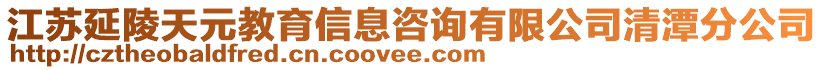 江蘇延陵天元教育信息咨詢有限公司清潭分公司