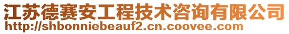 江蘇德賽安工程技術(shù)咨詢有限公司