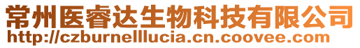 常州醫(yī)睿達生物科技有限公司