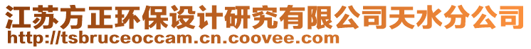 江蘇方正環(huán)保設(shè)計研究有限公司天水分公司