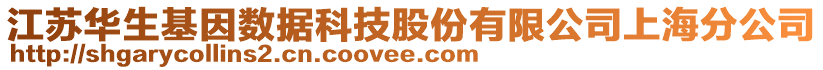 江蘇華生基因數(shù)據(jù)科技股份有限公司上海分公司