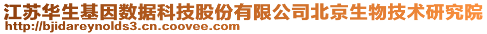 江蘇華生基因數(shù)據(jù)科技股份有限公司北京生物技術(shù)研究院