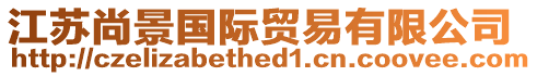 江蘇尚景國(guó)際貿(mào)易有限公司