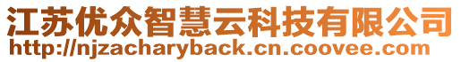 江蘇優(yōu)眾智慧云科技有限公司