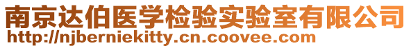 南京達(dá)伯醫(yī)學(xué)檢驗實驗室有限公司