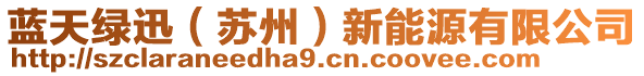 藍(lán)天綠迅（蘇州）新能源有限公司