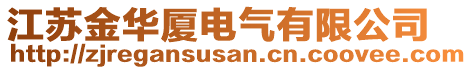 江蘇金華廈電氣有限公司