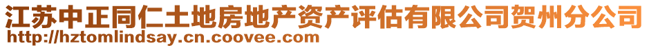 江蘇中正同仁土地房地產(chǎn)資產(chǎn)評估有限公司賀州分公司